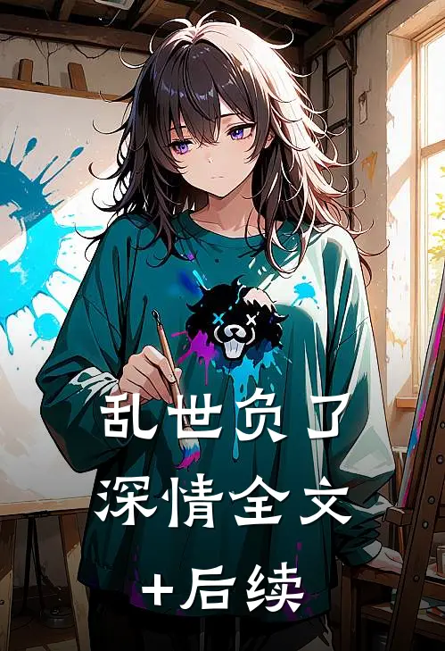 乱世负了深情全文+后续