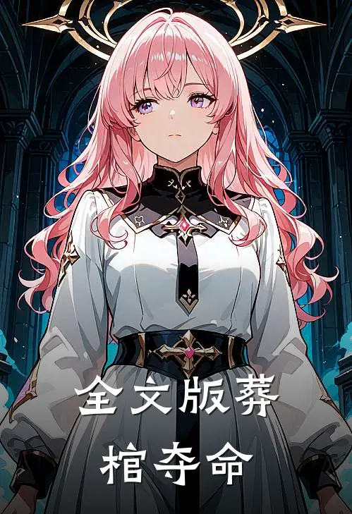 全文版葬棺夺命