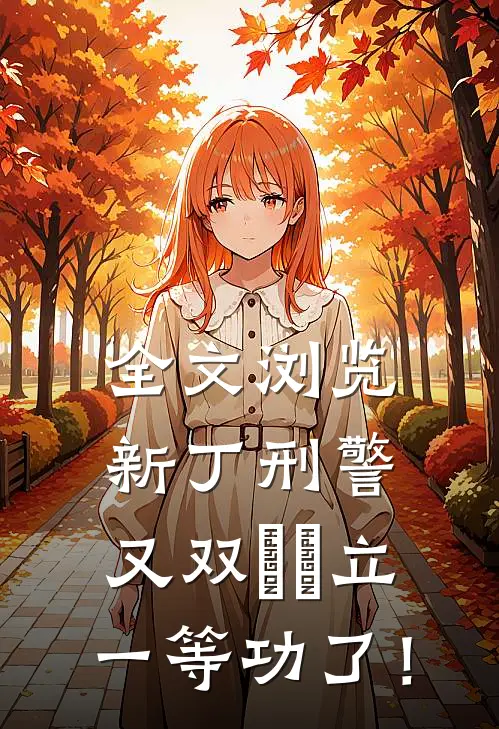 全文浏览新丁刑警，又双叒叕立一等功了！