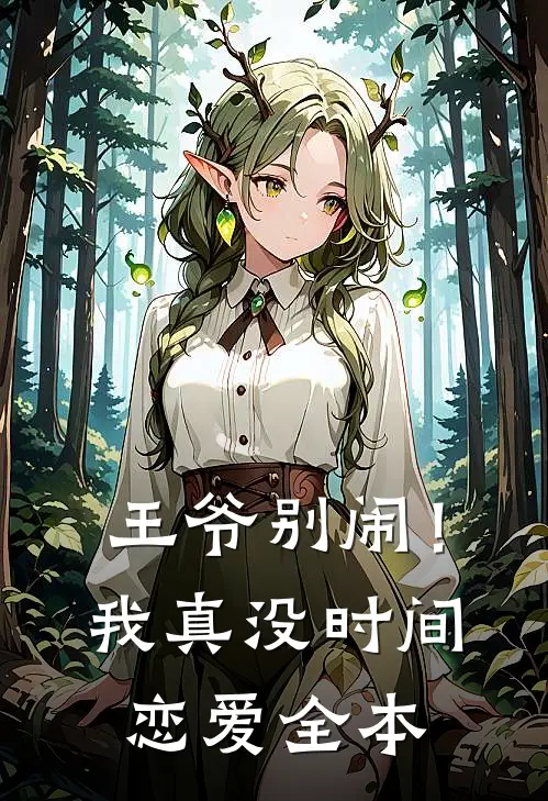 王爷别闹！我真没时间恋爱全本