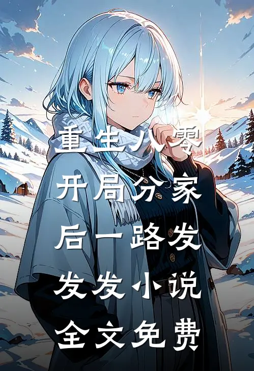 重生八零，开局分家后一路发发发小说全文免费