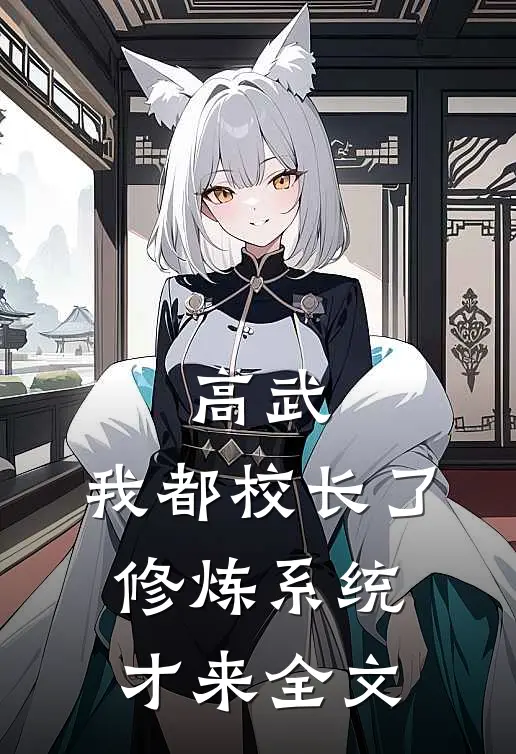 高武：我都校长了，修炼系统才来全文