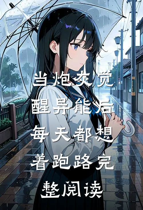 当炮灰觉醒异能后，每天都想着跑路完整阅读