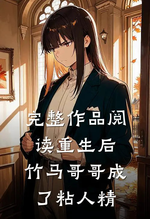 完整作品阅读重生后，竹马哥哥成了粘人精