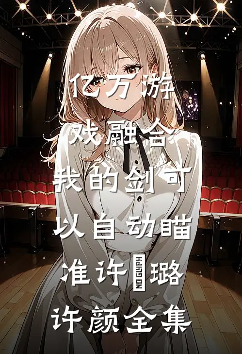 亿万游戏融合，我的剑可以自动瞄准许玥璐许颜全集