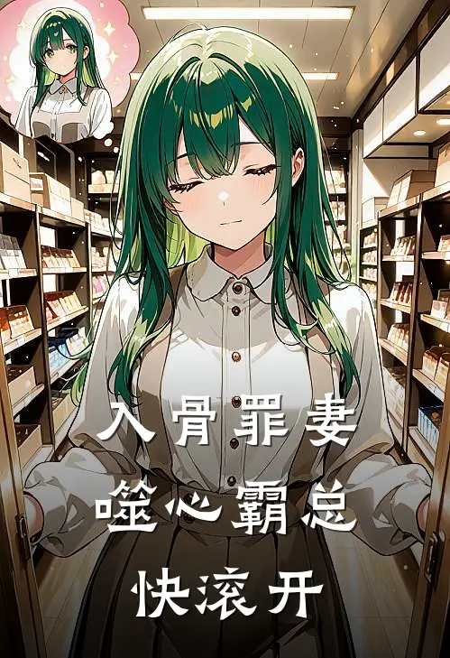 入骨罪妻：噬心霸总快滚开