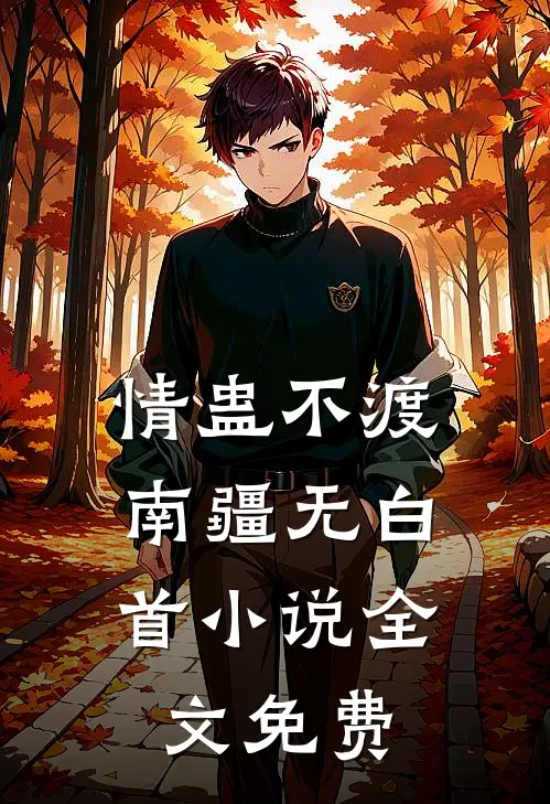 情蛊不渡，南疆无白首小说全文免费