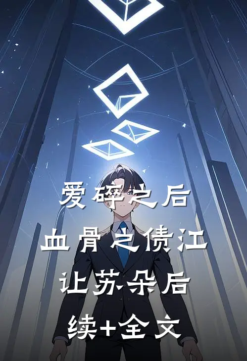 爱碎之后，血骨之债江让苏朵后续+全文
