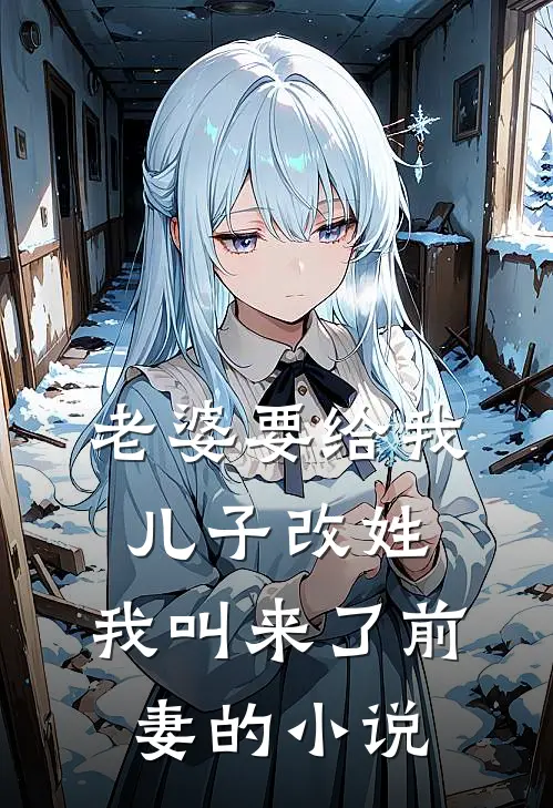 老婆要给我儿子改姓，我叫来了前妻的小说