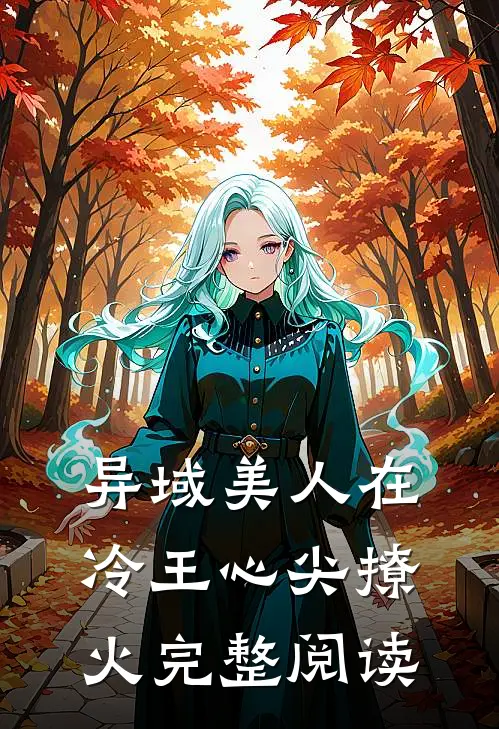 异域美人在冷王心尖撩火完整阅读