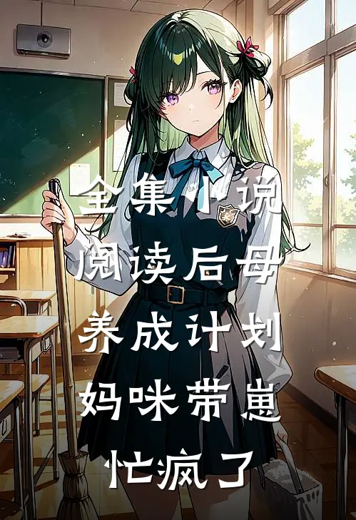 全集小说阅读后母养成计划：妈咪带崽忙疯了