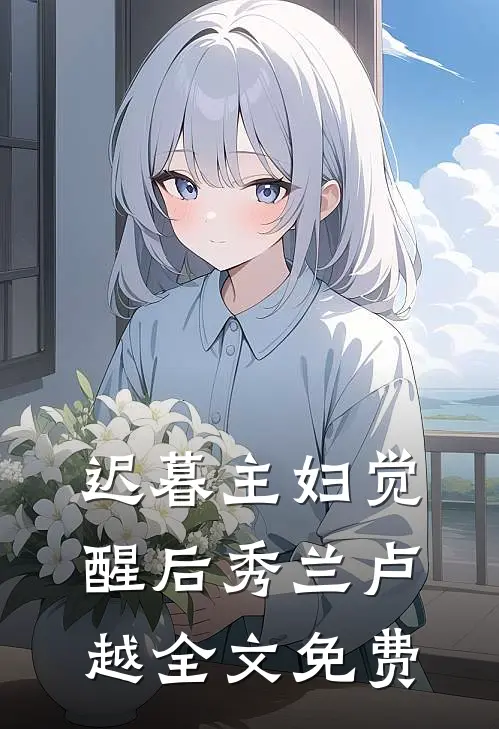 迟暮主妇觉醒后秀兰卢越全文免费