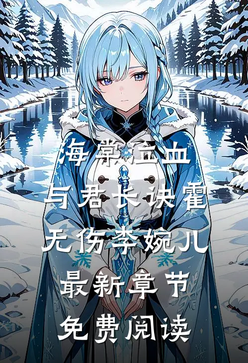 海棠泣血，与君长诀霍无伤李婉儿最新章节免费阅读
