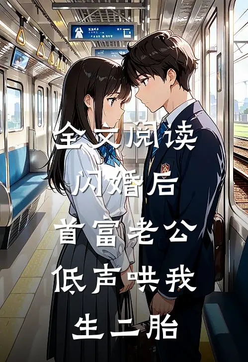 全文阅读闪婚后，首富老公低声哄我生二胎