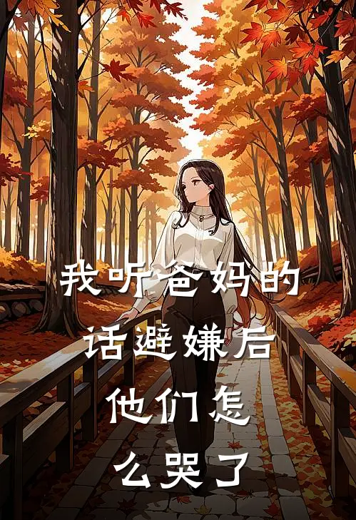 我听爸妈的话避嫌后，他们怎么哭了