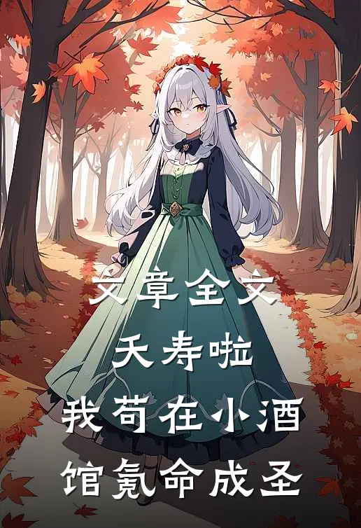 文章全文夭寿啦：我苟在小酒馆氪命成圣