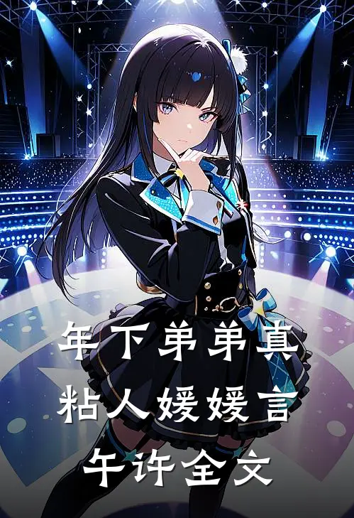 年下弟弟真粘人媛媛言午许全文