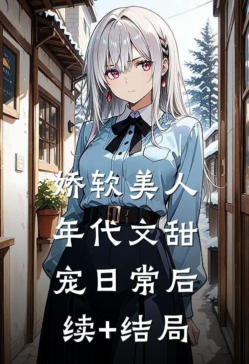 娇软美人年代文甜宠日常后续+结局