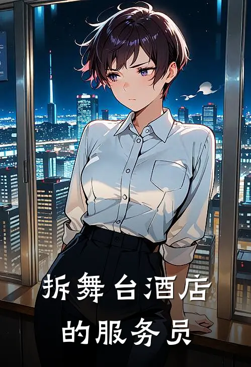 拆舞台酒店的服务员