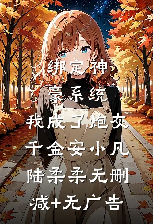 绑定神豪系统，我成了炮灰千金安小凡陆柔柔无删减+无广告