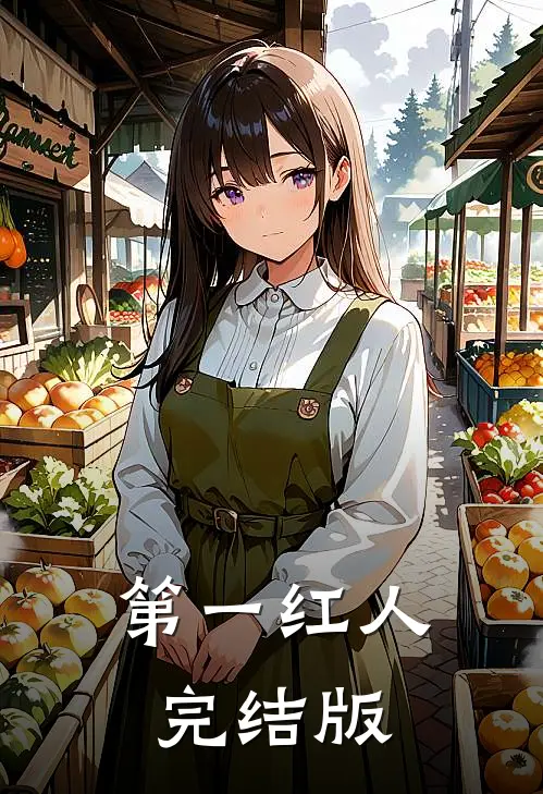 第一红人完结版