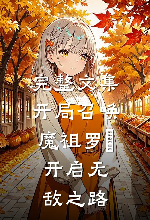 完整文集开局召唤魔祖罗睺，开启无敌之路