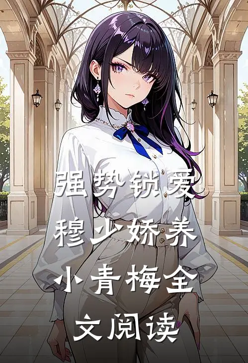 强势锁爱：穆少娇养小青梅全文阅读