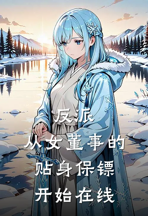 反派：从女董事的贴身保镖开始在线