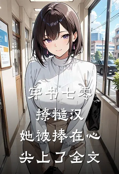 穿书七零撩糙汉，她被捧在心尖上了全文