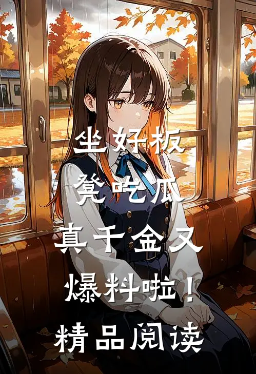 坐好板凳吃瓜，真千金又爆料啦！精品阅读