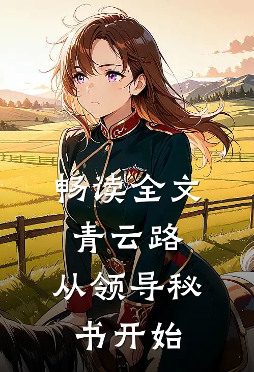 畅读全文青云路：从领导秘书开始
