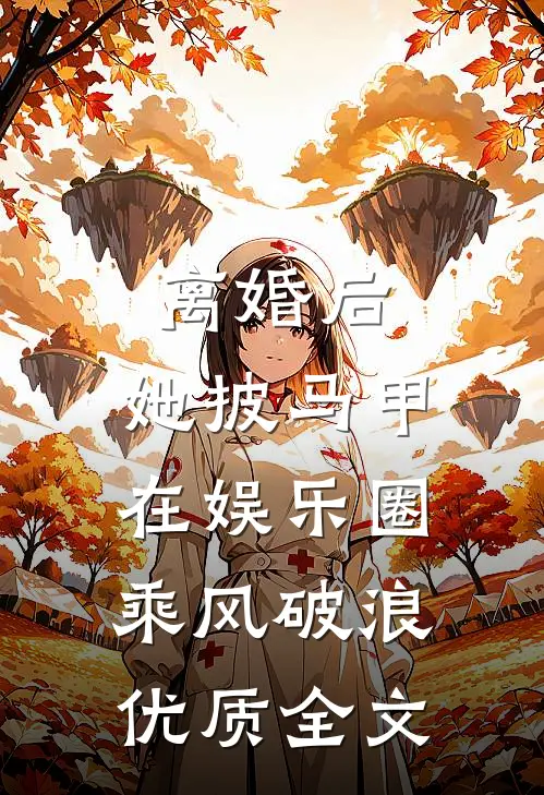 离婚后，她披马甲在娱乐圈乘风破浪优质全文