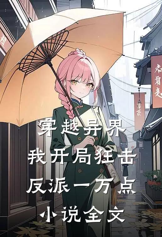 穿越异界，我开局狂击反派一万点小说全文