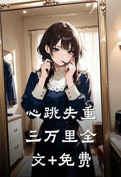 心跳失重三万里全文+免费