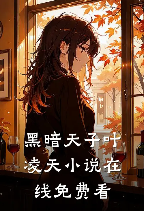 黑暗天子叶凌天小说在线免费看