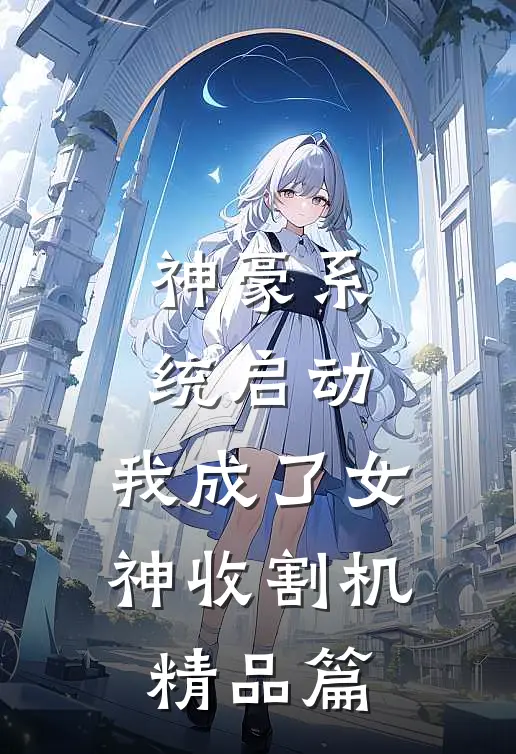 神豪系统启动，我成了女神收割机精品篇