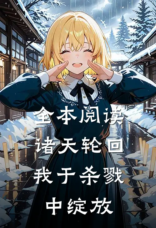 全本阅读诸天轮回，我于杀戮中绽放