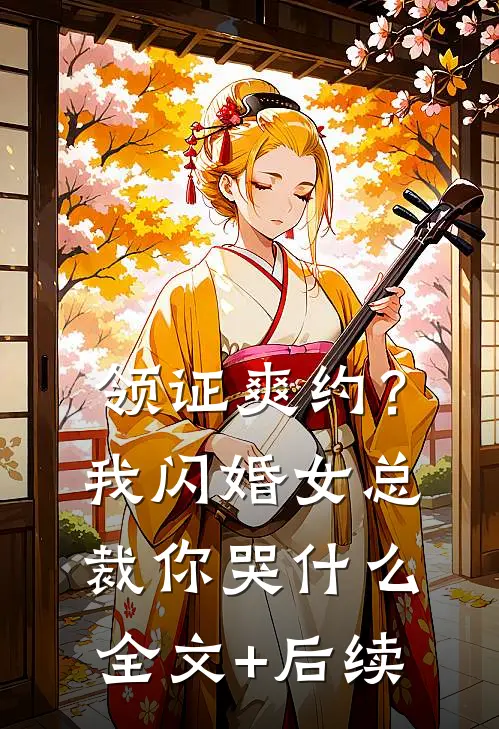 领证爽约？我闪婚女总裁你哭什么全文+后续