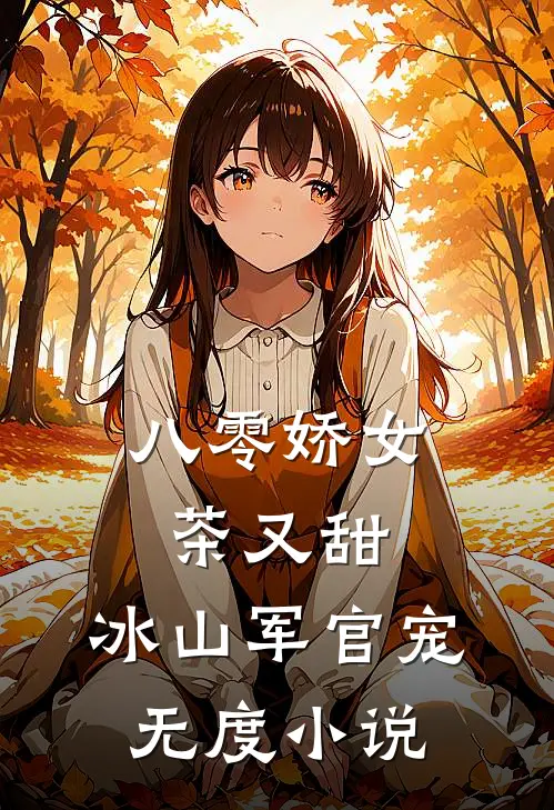 八零娇女茶又甜，冰山军官宠无度小说