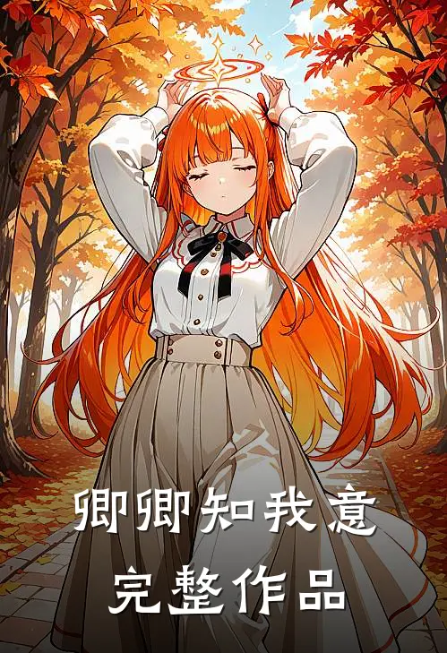 卿卿知我意完整作品