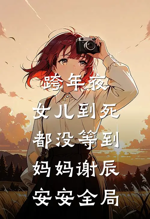 跨年夜，女儿到死都没等到妈妈谢辰安安全局