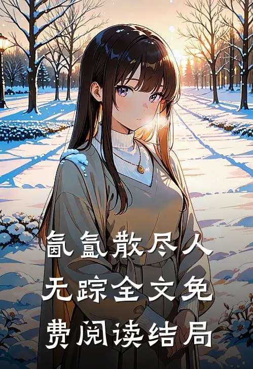 氤氲散尽人无踪全文免费阅读结局