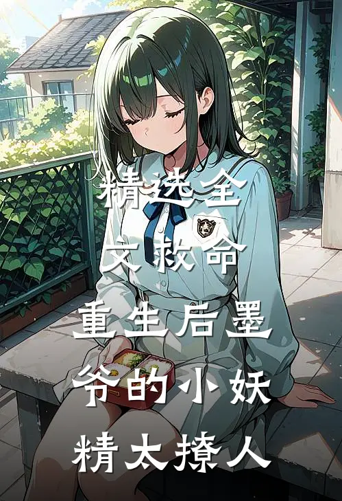 精选全文救命，重生后墨爷的小妖精太撩人