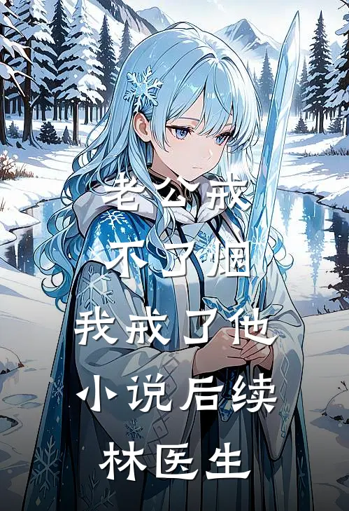 老公戒不了烟，我戒了他小说后续林医生