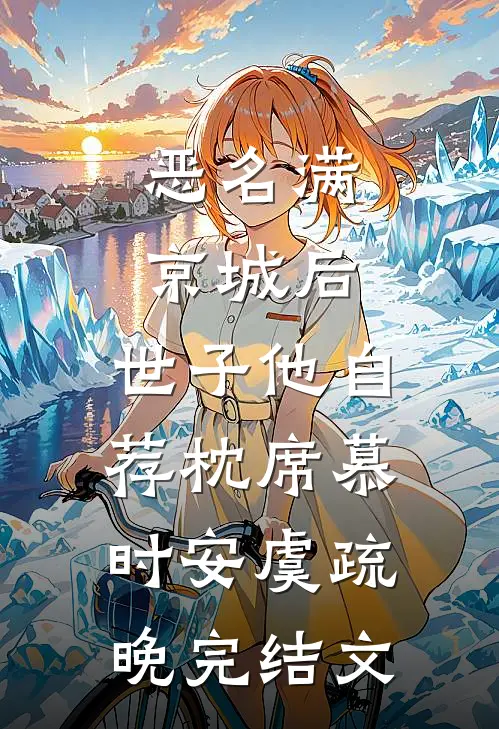 恶名满京城后，世子他自荐枕席慕时安虞疏晚完结文