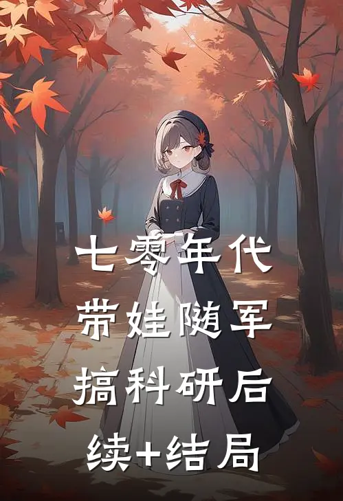 七零年代：带娃随军搞科研后续+结局