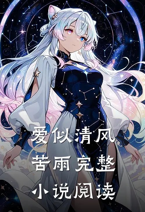 爱似清风苦雨完整小说阅读