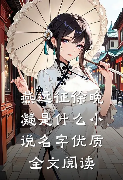 燕远征徐晚凝是什么小说名字优质全文阅读