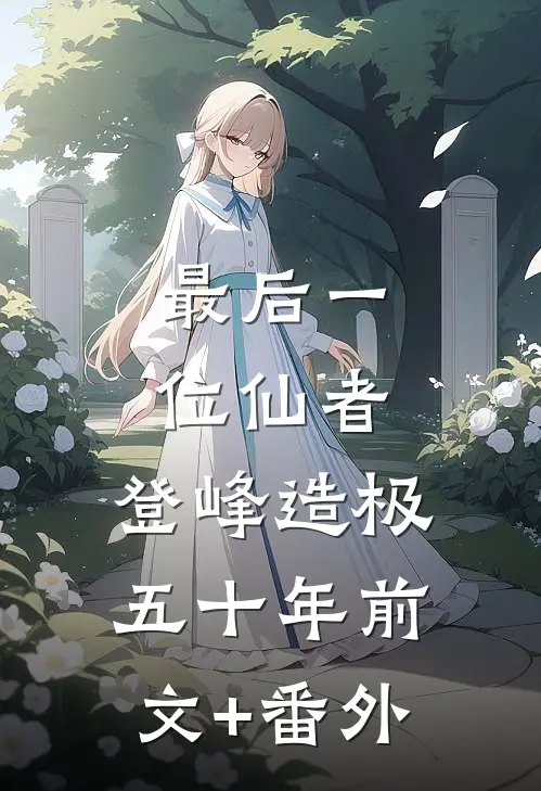 最后一位仙者，登峰造极五十年前文+番外