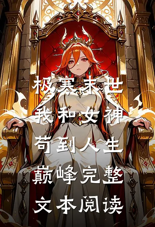 极寒末世：我和女神苟到人生巅峰完整文本阅读